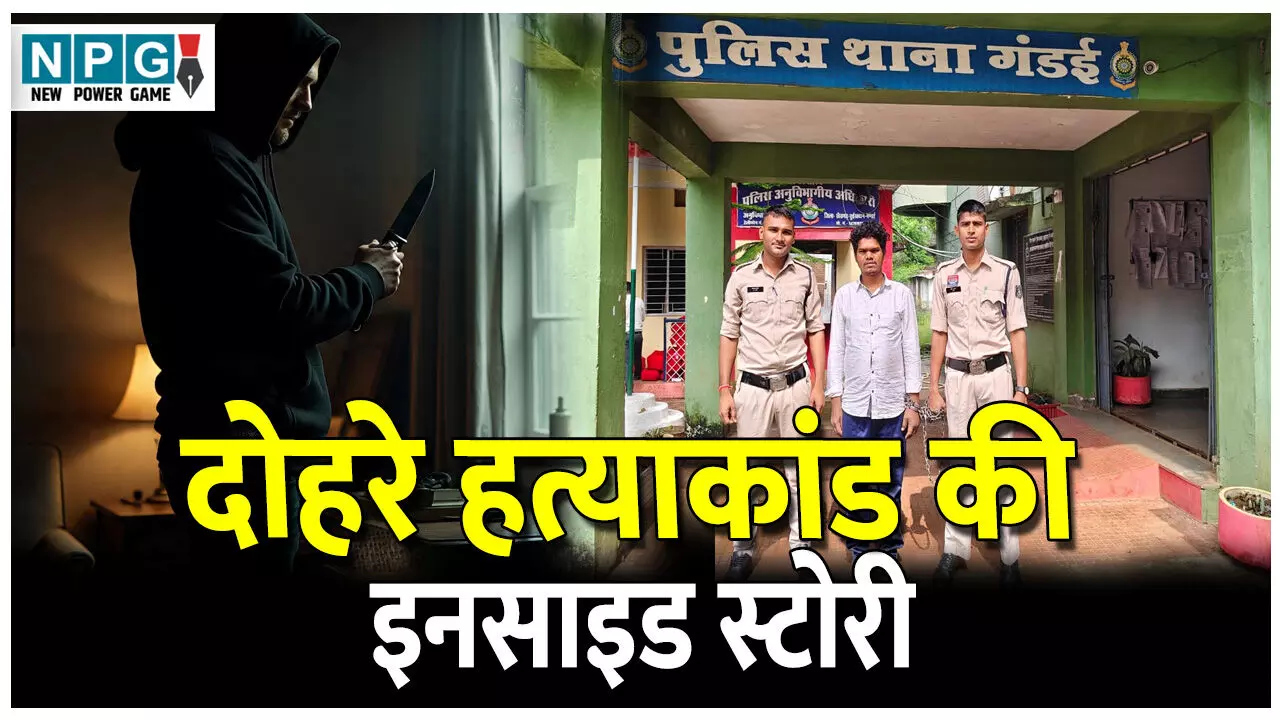 CG Teacher Murder News: अंधेरे कमरे में हत्या कर खड़ा था खूनी..गांव वालों ने खिड़की से देखा मौत का मंजर, पढ़े दोहरे हत्याकांड की इनसाइड स्टोरी