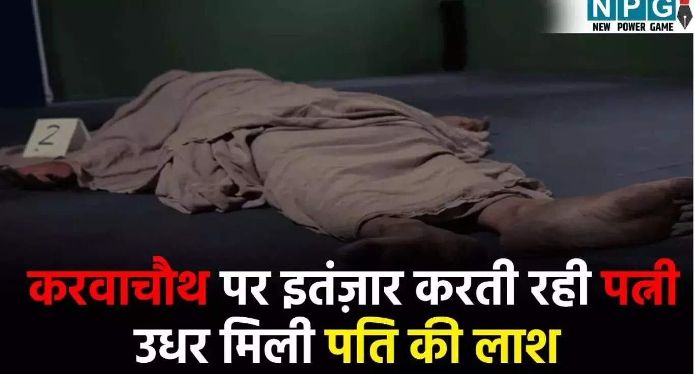 CG Crime News: करवाचौथ के दिन उजड़ा सुहाग! रात भर... ... CG Top News Today: घूसखोर चीफ इंजीनियर गिरफ्तार, मोबाइल की लत ने ली एक और जान, दुर्ग में दादी-पोती का मर्डर— पढ़ें छत्तीसगढ़ की आज की बड़ी खबरें CG Crime News: करवाचौथ के दिन उजड़ा सुहाग! रात भर... ... CG Top News Today: घूसखोर चीफ इंजीनियर गिरफ्तार, मोबाइल की लत ने ली एक और जान, दुर्ग में दादी-पोती का मर्डर— पढ़ें छत्तीसगढ़ की आज की बड़ी खबरें