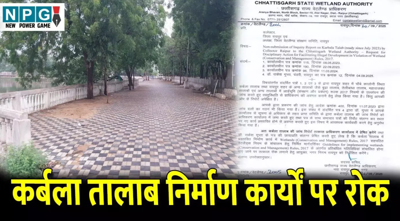 CG News: कर्बला तालाब में निर्माण कार्यों पर रोक,... ... CG Top News Today: घूसखोर चीफ इंजीनियर गिरफ्तार, मोबाइल की लत ने ली एक और जान, दुर्ग में दादी-पोती का मर्डर— पढ़ें छत्तीसगढ़ की आज की बड़ी खबरें