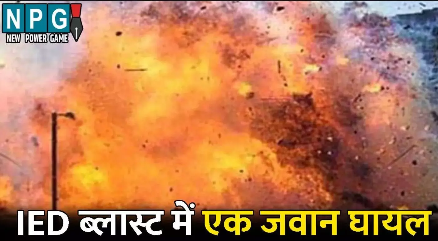 Bijapur IED Blast: नक्सलियों की कायराना करतूत: IED... ... CG Top News Today: घूसखोर चीफ इंजीनियर गिरफ्तार, मोबाइल की लत ने ली एक और जान, दुर्ग में दादी-पोती का मर्डर— पढ़ें छत्तीसगढ़ की आज की बड़ी खबरें Bijapur IED Blast: नक्सलियों की कायराना करतूत: IED... ... CG Top News Today: घूसखोर चीफ इंजीनियर गिरफ्तार, मोबाइल की लत ने ली एक और जान, दुर्ग में दादी-पोती का मर्डर— पढ़ें छत्तीसगढ़ की आज की बड़ी खबरें