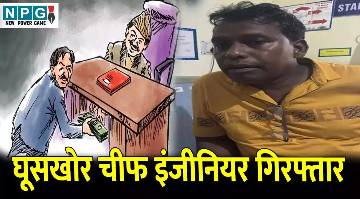 CG ACB Trap Chief Engineer: घूसखोर चीफ इंजीनियर... ... CG Top News Today: घूसखोर चीफ इंजीनियर गिरफ्तार, मोबाइल की लत ने ली एक और जान, दुर्ग में दादी-पोती का मर्डर— पढ़ें छत्तीसगढ़ की आज की बड़ी खबरें CG ACB Trap Chief Engineer: घूसखोर चीफ इंजीनियर... ... CG Top News Today: घूसखोर चीफ इंजीनियर गिरफ्तार, मोबाइल की लत ने ली एक और जान, दुर्ग में दादी-पोती का मर्डर— पढ़ें छत्तीसगढ़ की आज की बड़ी खबरें