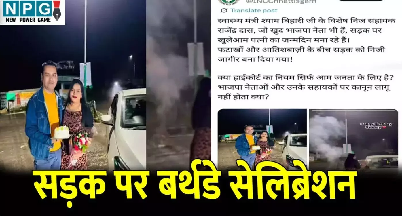 CG News: सड़क पर बर्थडे सेलिब्रेशनः मंत्री के निज... ... CG Top News Today: घूसखोर चीफ इंजीनियर गिरफ्तार, मोबाइल की लत ने ली एक और जान, दुर्ग में दादी-पोती का मर्डर— पढ़ें छत्तीसगढ़ की आज की बड़ी खबरें