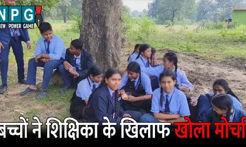 Dantewada Shikshak News: शिक्षिका पर गाली देने का आरोप लगाते बच्चों ने खोला मोर्चा, हटाने की मांग करते स्कूल के बाहर धरने पर बैठे