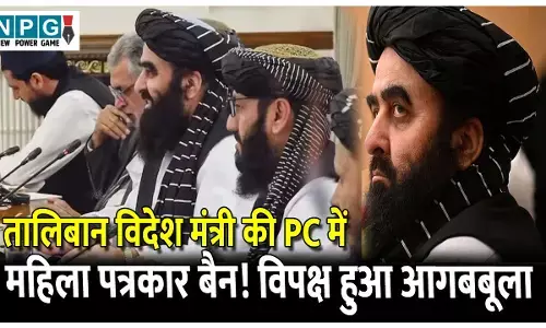 अफगान विदेश मंत्री अमीर खान मुत्तकी की दिल्ली प्रेस कॉन्फ्रेंस में सिर्फ पुरुष पत्रकार शामिल