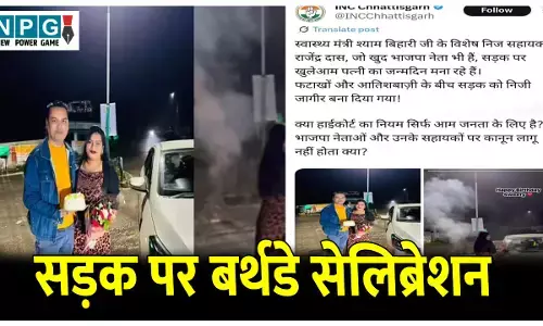 CG News: सड़क पर बर्थडे सेलिब्रेशनः मंत्री के निज सहायक ने बीच सड़क मनाया पत्नी का बर्थडे, हाई कोर्ट के निर्देश की उड़ी धज्जियां