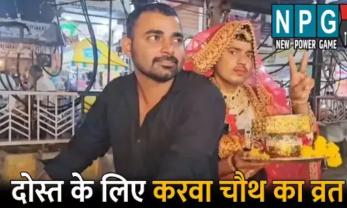 Bhind Karwa chaut Vrat Viral Video: दोस्त ने दोस्त के लिए रखा करवा चौथ का व्रत: महिलाओं की तरह किया श्रृंगार, लहंगा और गहने पहने... वीडियो देखकर आप भी हो जाएंगे हैरान