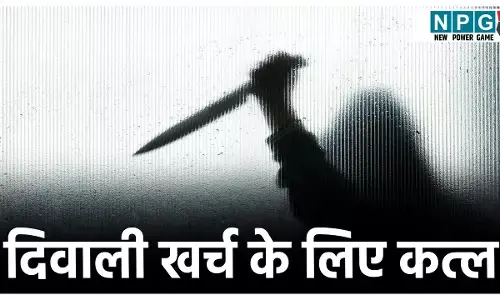 CG Crime News: दिवाली खर्च के लिए कत्ल! पैसे नहीं थे तो चोरी करने पहुंचे दो युवक, पकड़े जाने के डर से कर दी हत्या, आरोपी व्यापमं की कर रहा था तैयारी