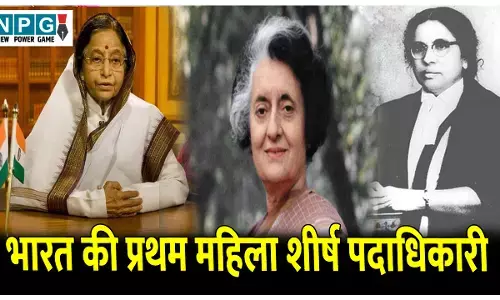 Bharat ki pratham Mahila Padadhikari: इन महिलाओं ने हासिल की साहसिक उपलब्धि, जानिए भारत की प्रथम महिला शीर्ष पदाधिकारियों के बारे में...