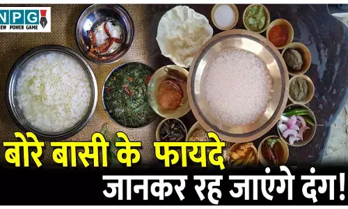Bore Basi Khane Ke Fayde: छत्तीसगढ़ के ग्रामीणों का पसंदीदा भोजन; जानिए इस सुपरफूड ‘’बोरे बासी’’ के बारे में...फायदे जानकर रह जाएंगे दंग