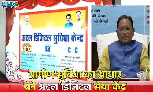 CG News: CM विष्णुदेव की पहल पर ग्रामीण सुविधा का आधार बने अटल डिजिटल सेवा केंद्र... जन्म-मृत्यु प्रमाण पत्र, आय-जाति-निवास समेत बैंकिंग सेवाएँ जैसी योजनाओं का नागरिक ले रहे लाभ