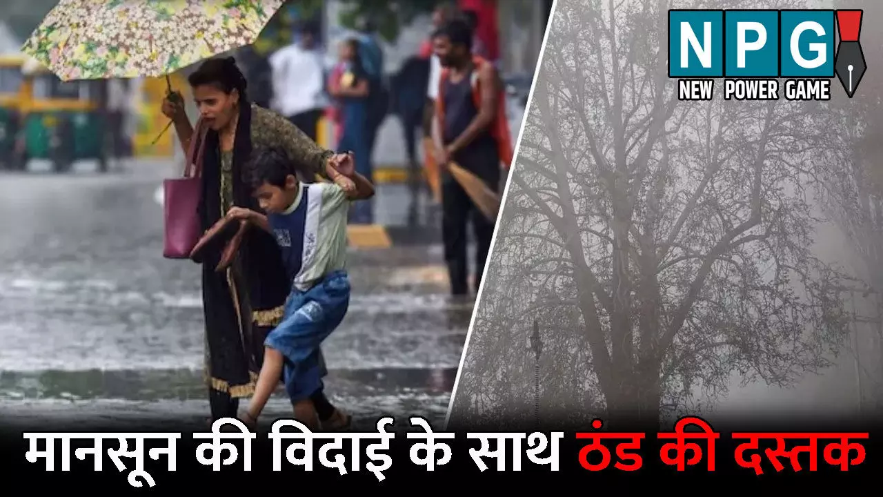 CG Me Aaj Ka Mausam: मानसून की विदाई के साथ ठंड की दस्तक: अगले दो दिन भारी बारिश की आशंका, जानिए आपके जिले के मौसम हाल CG Me Aaj Ka Mausam: मानसून की विदाई के साथ ठंड की दस्तक: अगले दो दिन भारी बारिश की आशंका, जानिए आपके जिले के मौसम हाल