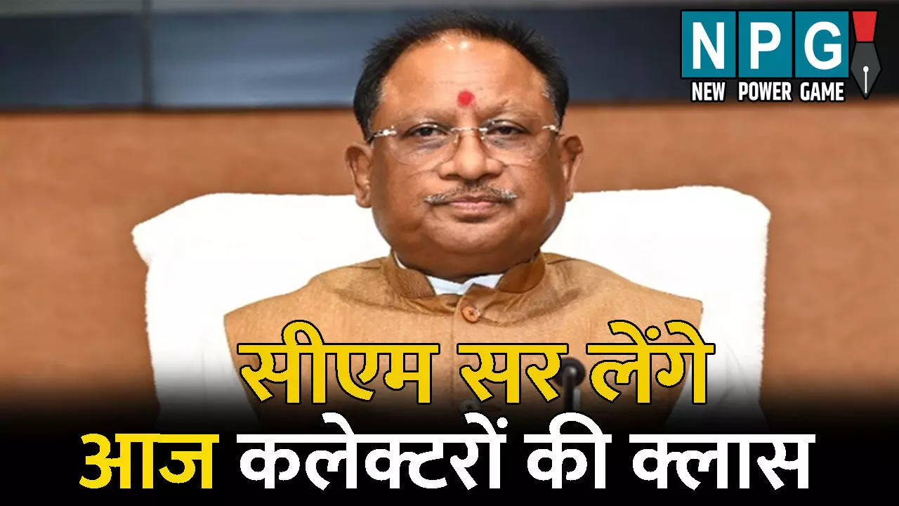 Collector-SP CONFRENCE 2025: 33 जिलों के कलेक्टर पहुंचे रायपुर, संडे को कलेक्टर कांफ्रेंस, धान खरीदी, शिक्षा, स्वास्थ्य, सोलर एनर्जी रहेगा खास, 13 को SP, DFO भी आएंगे, देखिए क्या है एजेंडा