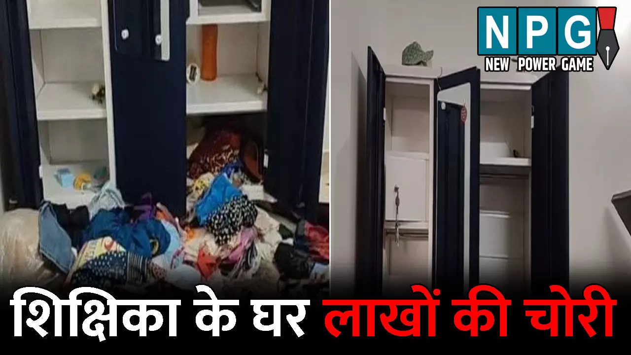 Raigarh Crime News: शिक्षिका के घर लाखों की चोरी: बरामदे में खड़ी कार को ले गए चोर, गैस सिलेेंडर को भी नहीं छोड़ा