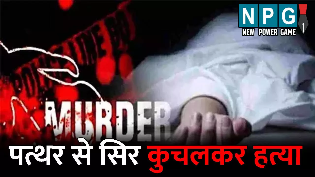 Durg Murder News: करवा चौथ पर छीन गया सुहाग! खून से लथपथ मिली पति की लाश, पत्थर से सिर कुचलकर हत्या की आशंका