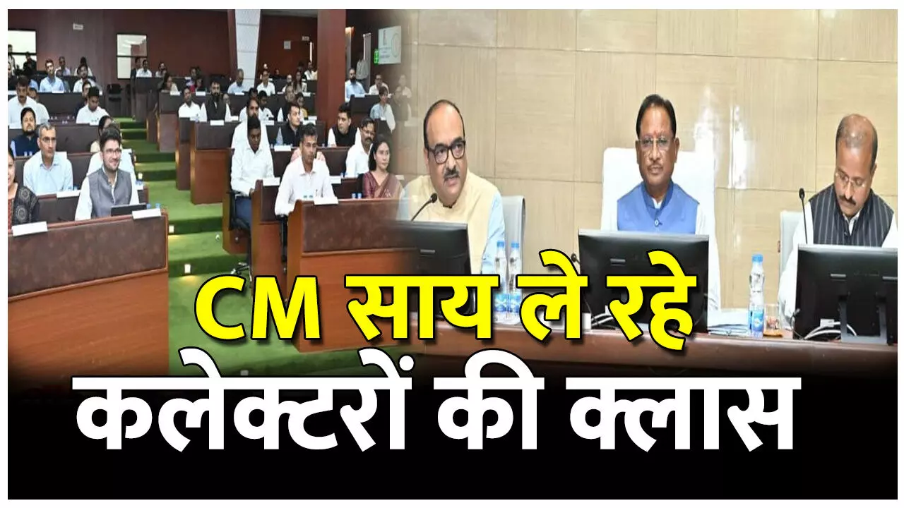 CG Collector Conference: Photo में देखिए कलेक्टर कांफ्रेंस शुरू, CM के साथ CS, सचिव समेत सभी 33 जिले के कलेक्टर मौजूद, इन बिंदुओं पर होगा मंथन CG Collector Conference: Photo में देखिए कलेक्टर कांफ्रेंस शुरू, CM के साथ CS, सचिव समेत सभी 33 जिले के कलेक्टर मौजूद, इन बिंदुओं पर होगा मंथन