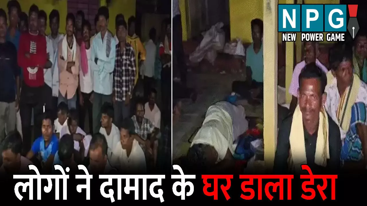 Kanker News: 500 लोगों ने दामाद के घर डाला डेरा: मुर्गा-बकरा भात खिलाने की डिमांड, 2 लाख रुपए का सामान भी दिलाने की मांग, पूरा मामला जानकर आप भी हो जाएंगे हैरान Kanker News: 500 लोगों ने दामाद के घर डाला डेरा: मुर्गा-बकरा भात खिलाने की डिमांड, 2 लाख रुपए का सामान भी दिलाने की मांग, पूरा मामला जानकर आप भी हो जाएंगे हैरान