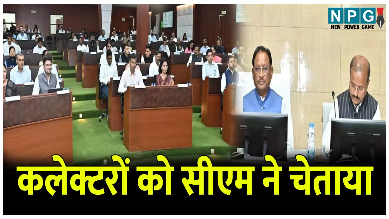 CG Collector Confrence 2025: कलेक्टरों को सीएम ने चेताया, धान खरीदी में गड़बड़ी तो कलेक्टर होंगे जिम्मेदार, जांजगीर, बस्तर और कोंडागांव कलेक्टरों को इस बात के लिए टोका