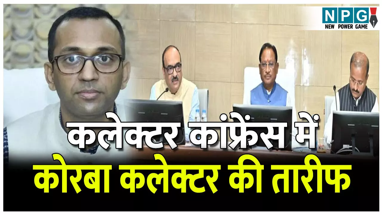 CG Collector Confrence 2025: कलेक्टर कांफ्रेंस में कोरबा कलेक्टर की तारीफ, पीएम सूर्यघर योजना में सबसे बढ़ियां काम, सीएम ने कहा...और जिले भी इसे लागू करें