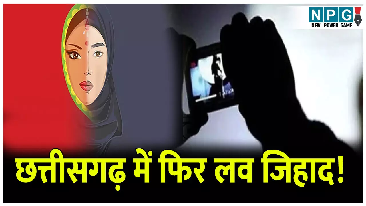 Bilaspur Crime News: छत्तीसगढ़ में फिर लव जिहाद! शादी का झांसा देकर युवती से बनाया शारीरिक संबंध, VIDEO बना कर दोस्तों को भेजा...हैरान कर देगी ये घटना