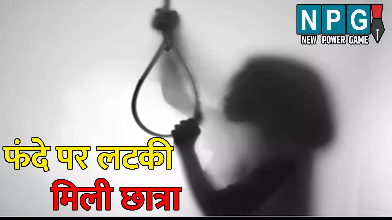 Kondagaon Suicide News: टाई के फंदे पर लटकी मिली छात्रा: हॉस्टल प्रबंधन में मचा हड़कंप, परिजनों ने लगाए गंभीर आरोप
