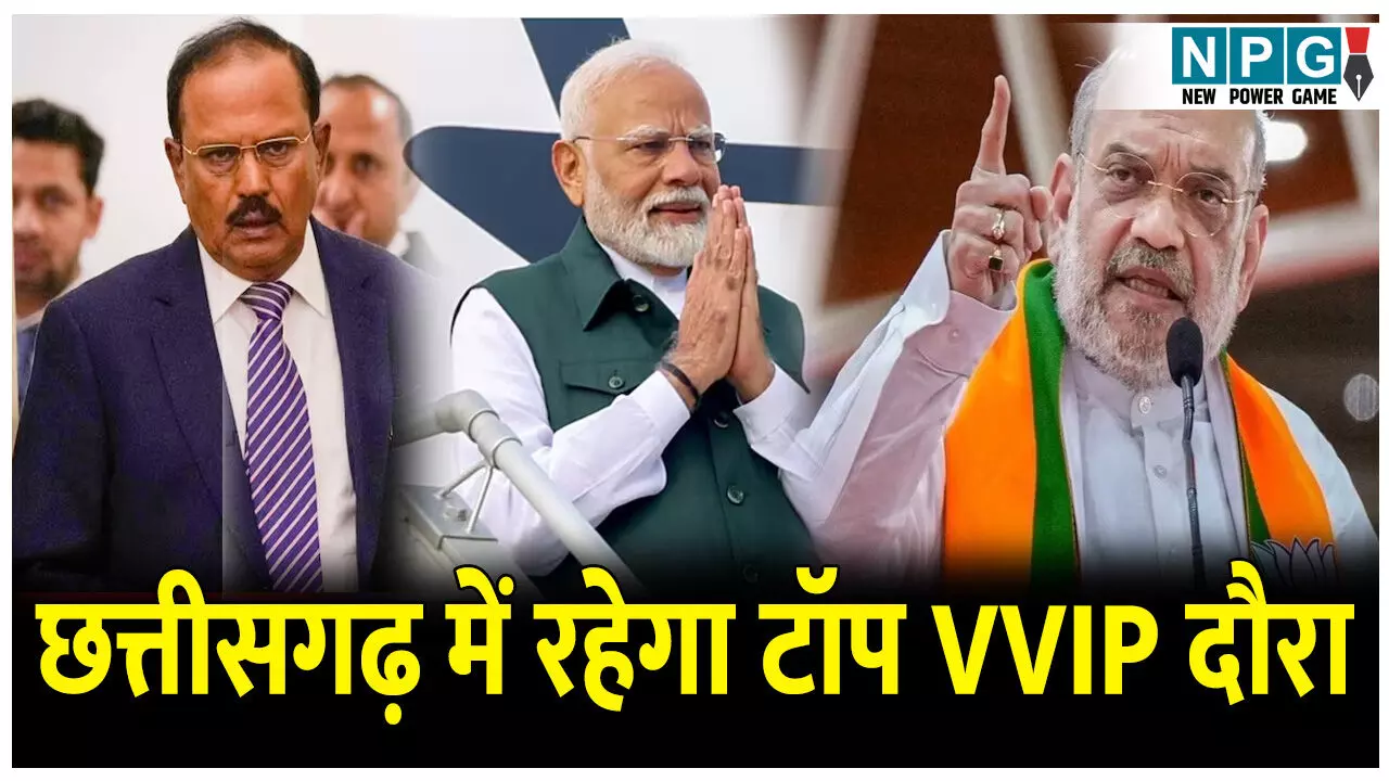 CG DG Conference: छत्तीसगढ़ में रहेगा टॉप VVIP दौरा: डीजी कॉन्फ्रेंस में शामिल होंगे पीएम मोदी, शाह और NSA डोभाल