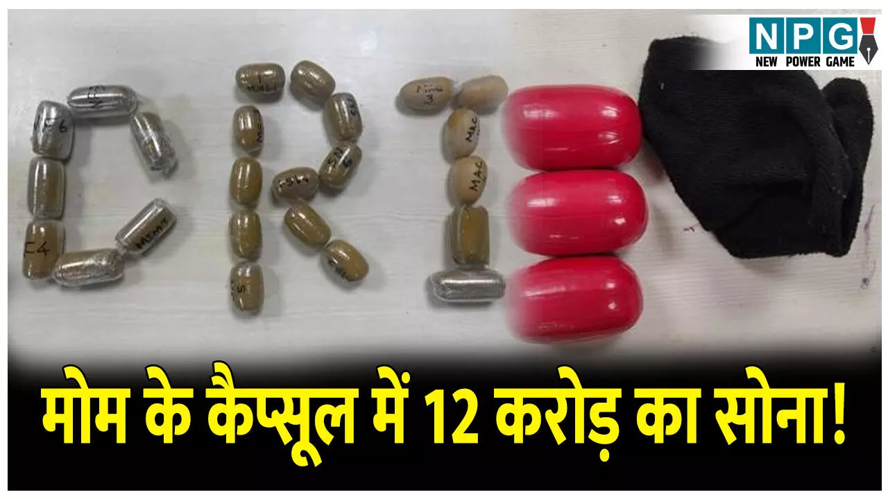 Operation Golden Sweep: DRI की बड़ी कार्रवाई, 12 करोड़ का सोना जब्त, विदेशी नागरिक ऐसे कर रहे थे सोने की तस्करी..जानकर हो जाएंगे हैरान