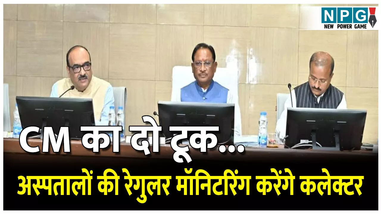 CG Collector Confrence 2025: ब्रेकिंगः CM की दो टूक...अस्पतालों की रेगुलर मॉनिटरिंग अब कलेक्टर करेंगे, कई जिलों में SHG से रेडी टू इट में देरी पर मुख्यमंत्री नाराज, रायगढ़, दंतेवाड़ा, राजनांदगांव, दुर्ग, मोहला मानपुर की तारीफ