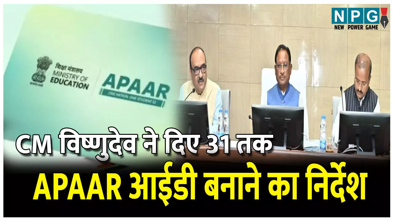 CG Collector Confrence 2025: बोर्ड परीक्षाओं का रिज़ल्ट सुधारने CM ने दिया कलेक्टरों को बड़ा निर्देश, APAAR आईडी के लिए डेडलाइन, इस जिले की हुई सराहना