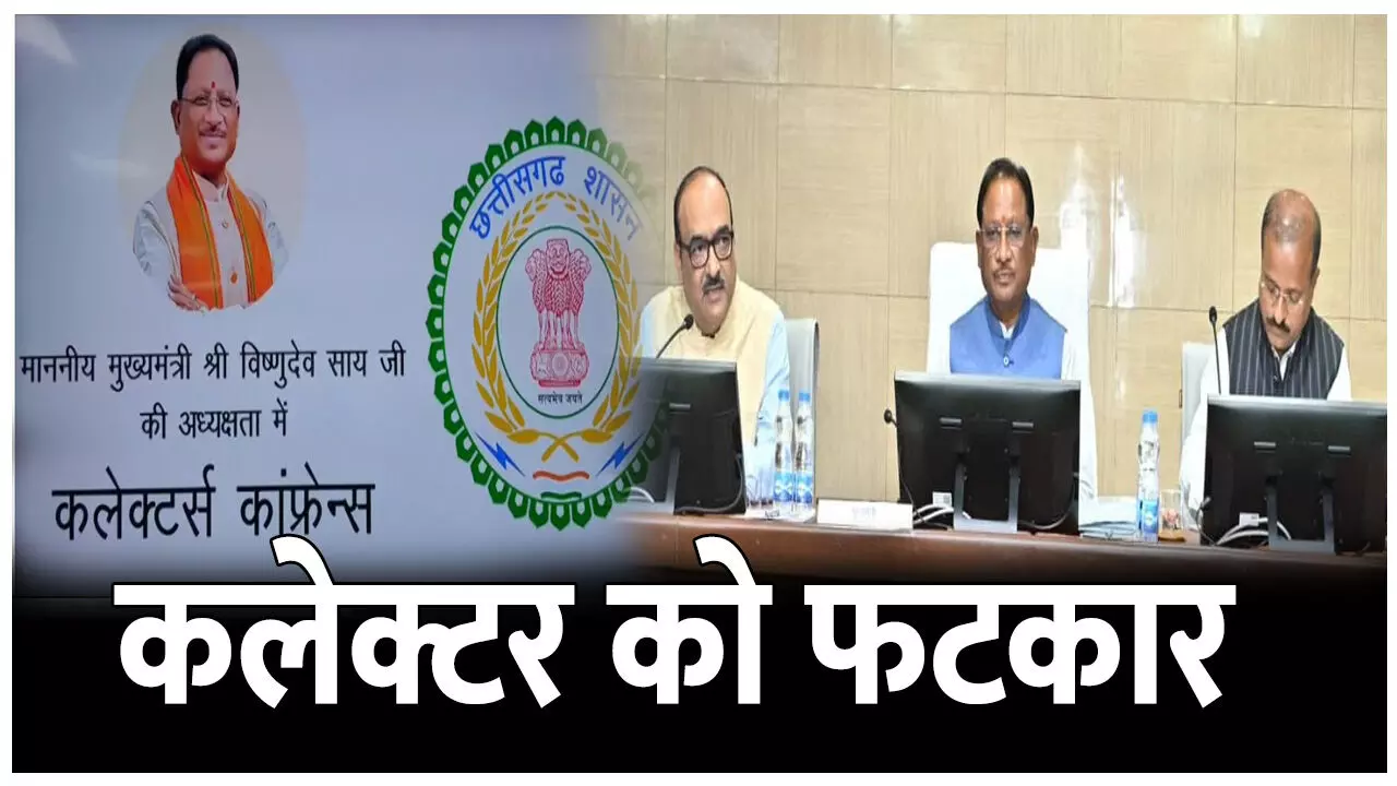 CG Collector Confrence 2025: कलेक्टर को फटकार: जल-आवर्धन योजना की ठीक से जानकारी नहीं होने पर इस जिले के कलेक्टर को फटकार