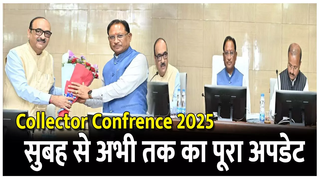 CG Collector Confrence 2025: कलेक्टर्स कॉन्फ्रेंस में CM ने दिखाई सख्ती, बोले, “जनहित में लापरवाही बर्दाश्त नहीं की जाएगी, पढ़िए कांफ्रेंस में सुबह से अभी तक क्या-क्या हुआ..