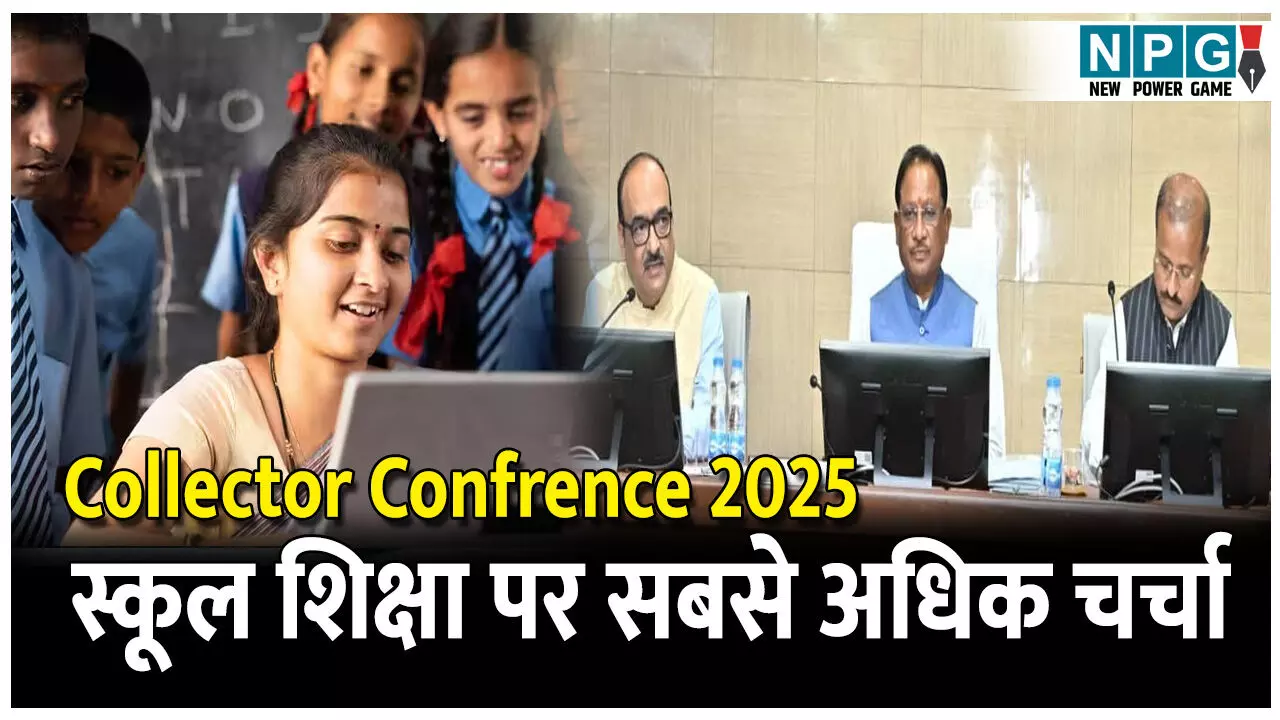 CG Collector Confrence 2025: कलेक्टर कांफ्रेंस: स्कूल शिक्षा पर सबसे अधिक 50 मिनट हुई चर्चा, CM ने कलेक्टरों को दिए ये अहम टिप्स और निर्देश