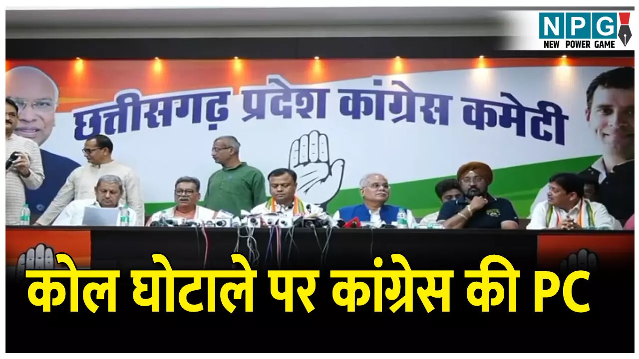 CG Politics News: कोल घोटाले पर कांग्रेस की PC, पूर्व सीएम ने कहा: क्या अब सुपारी लेकर फंसाने का काम हो रहा है?
