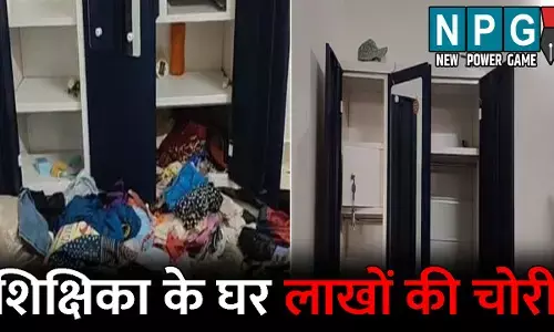 Raigarh Crime News: शिक्षिका के घर लाखों की चोरी: बरामदे में खड़ी कार को ले गए चोर, गैस सिलेेंडर को भी नहीं छोड़ा