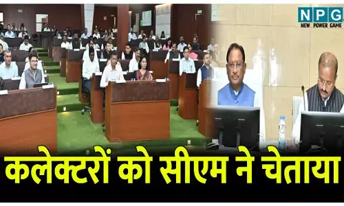 CG Collector Confrence 2025: कलेक्टरों को सीएम ने चेताया, धान खरीदी में गड़बड़ी तो कलेक्टर होंगे जिम्मेदार, जांजगीर, बस्तर और कोंडागांव कलेक्टरों को इस बात के लिए टोका