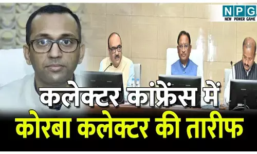 CG Collector Confrence 2025: कलेक्टर कांफ्रेंस में कोरबा कलेक्टर की तारीफ, पीएम सूर्यघर योजना में सबसे बढ़ियां काम, सीएम ने कहा...और जिले भी इसे लागू करें