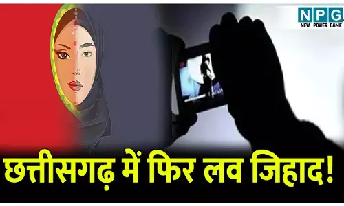 Bilaspur Crime News: छत्तीसगढ़ में फिर लव जिहाद! शादी का झांसा देकर युवती से बनाया शारीरिक संबंध, VIDEO बना कर दोस्तों को भेजा...हैरान कर देगी ये घटना