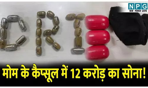 Operation Golden Sweep: DRI की बड़ी कार्रवाई, 12 करोड़ का सोना जब्त, विदेशी नागरिक ऐसे कर रहे थे सोने की तस्करी..जानकर हो जाएंगे हैरान