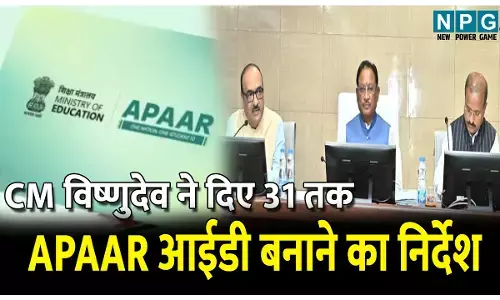 CG Collector Confrence 2025: बोर्ड परीक्षाओं का रिज़ल्ट सुधारने CM ने दिया कलेक्टरों को बड़ा निर्देश, APAAR आईडी के लिए डेडलाइन, इस जिले की हुई सराहना
