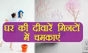 Diwali painting  Tips : दीपावली पर रंगाई-पोताई जेब कर रही ढीली, तो बिना  खर्च के मिनटों में ऐसे चमकाए घर के दीवार