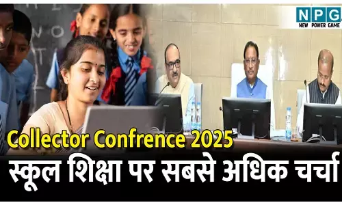 CG Collector Confrence 2025: कलेक्टर कांफ्रेंस: स्कूल शिक्षा पर सबसे अधिक 50 मिनट हुई चर्चा, CM ने कलेक्टरों को दिए ये अहम टिप्स और निर्देश