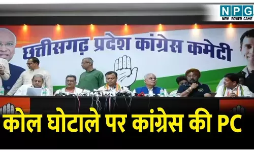 CG Politics News: कोल घोटाले पर कांग्रेस की PC, पूर्व सीएम ने कहा: क्या अब सुपारी लेकर फंसाने का काम हो रहा है?