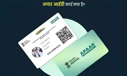 APAAR ID Card: क्या है अपार आईडी कार्ड, इसे ऑनलाइन कैसे बनवाएं, पूरी जानकारी यहां पढ़ें