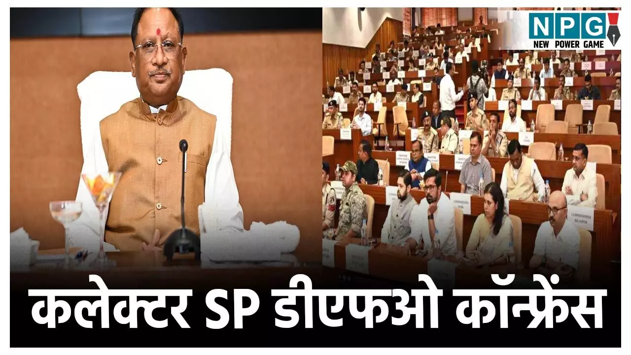 CG Collector - SP Conference 2025: कलेक्टर - एसपी - डीएफओ कॉन्फ्रेंस का शेड्यूल हुआ एक दिन कम, आज ही खत्म हो जाएगी कांफ्रेंस