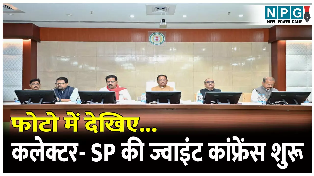 CG Collector-SP Confrence 2025: फोटो में देखिए...कलेक्टर-एसपी की ज्वाइंट कांफ्रेंस शुरू, दोनों में कोआर्डिनेशन बनाने, लॉ एंड आर्डर पर सरकार लेगी क्लास, पढ़िये क्या है आज का एजेंडा