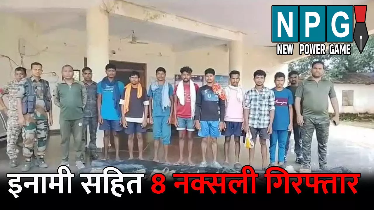 Bijapur Naxal News: 8 नक्सली गिरफ्तार: तीन पर घोषित था लाखों का इनाम, कब्जे से कई घातक हथियार बरामद