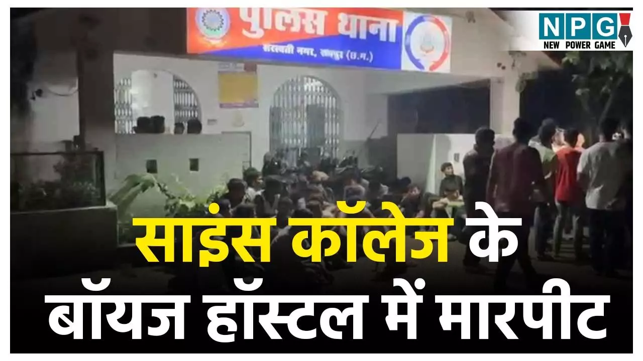 साइंस कॉलेज के बॉयज हॉस्टल में मारपीट