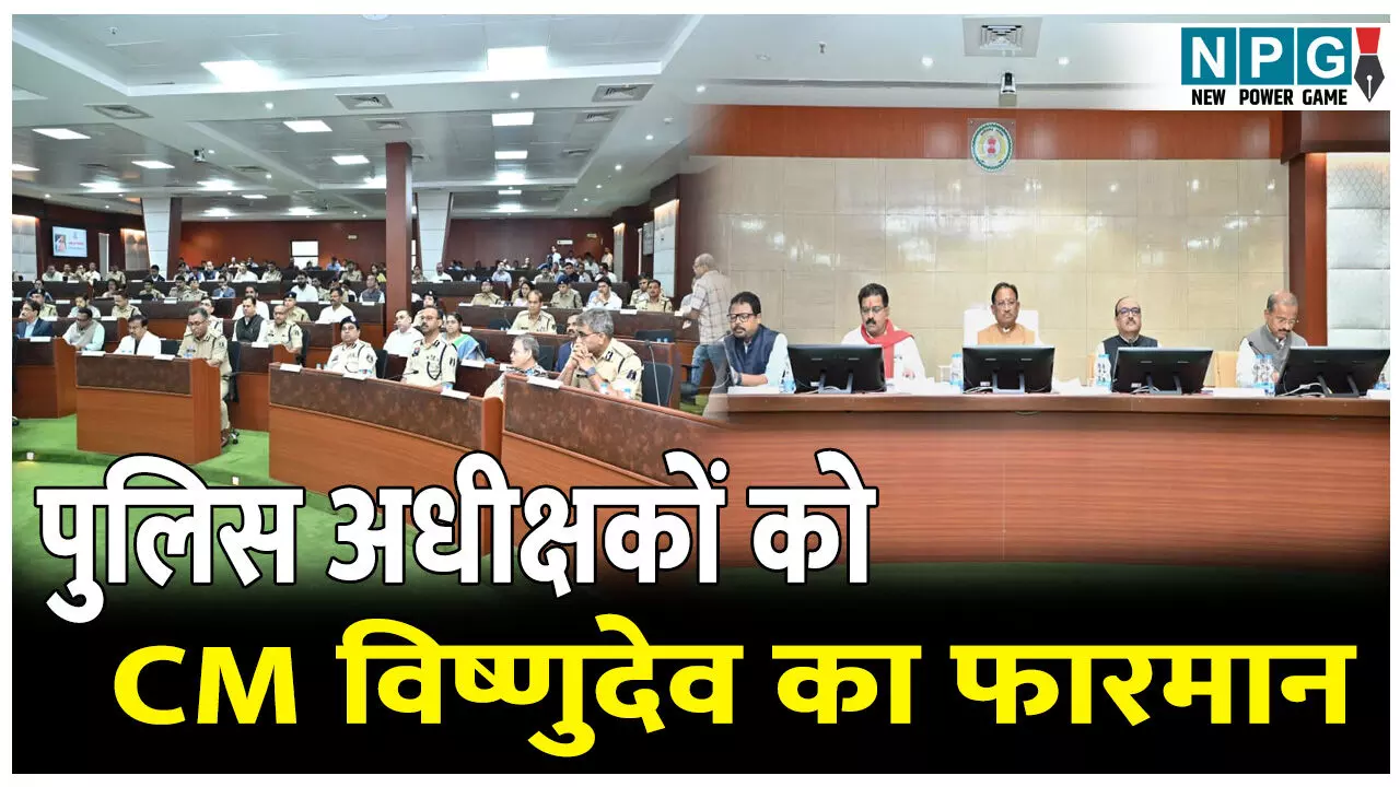 CG Collector-SP Confrence 2025: पुलिस अधीक्षकों को CM विष्णुदेव का फरमान, किसी भी सूरत में नशे और मादक पदार्थों की सप्लाई पर रोक लगाएं, नशे से ही क्राइम बढ़ता है