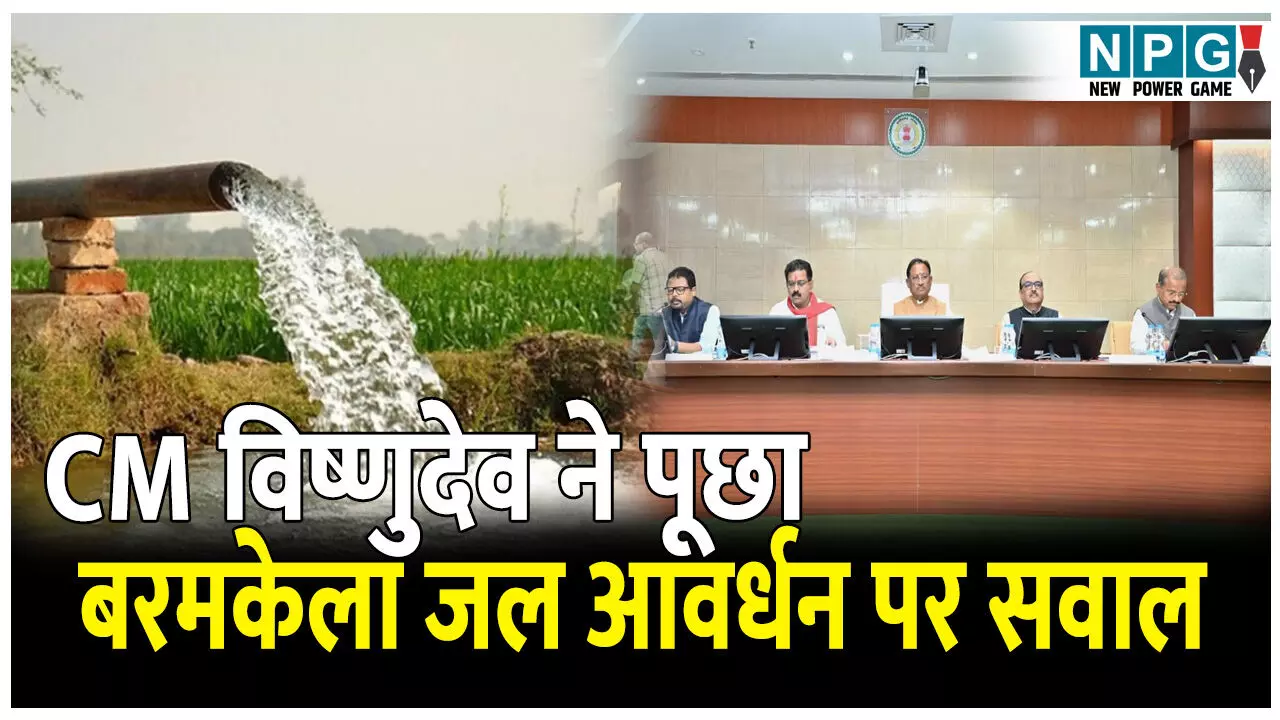 CG Collector Conference 2025: सवाल पर सवाल: कलेक्टर कांफ्रेंस में CM विष्णुदेव ने अचानक बरमकेला जल आवर्धन पर क्यों पूछा सवाल?