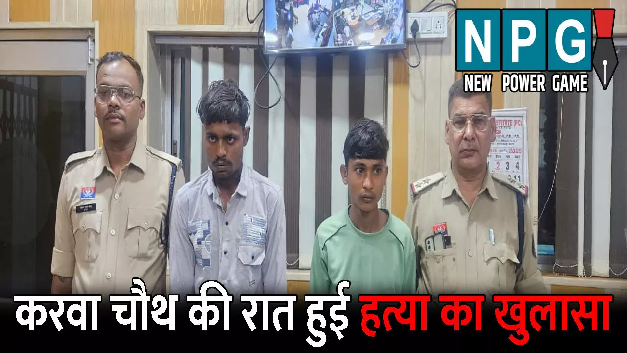 Durg Murder News: करवा चौथ की रात हुई हत्या का खुलासा...शराब और सिगरेट बनी मौत की वजह, जानिए पूरा मामला