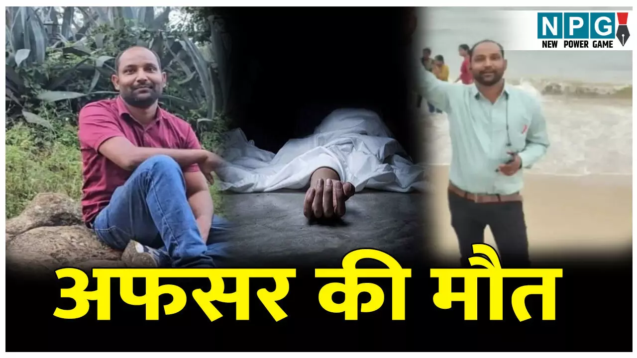 CG Raigarh News: अफसर की मौत: खेत में लगाए गए करेंट की चपेट में आने से कृषि विस्तार अधिकारी की मौत